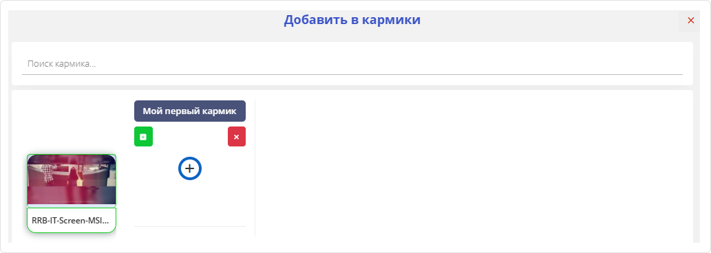 Добавить в кармик