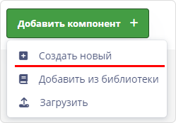 Добавить компонент